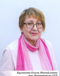 Куликова Ольга Михайловна